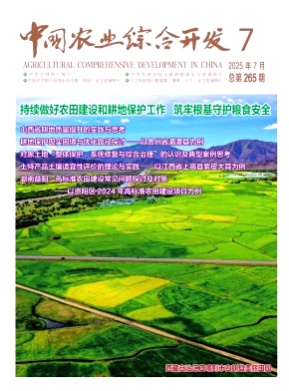 中国农业综合开发杂志